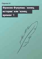 Фрэнсис Фукуяма: `конец истории` или `конец времен` 1