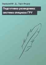 Подготовка разведчика: система спецназа ГРУ