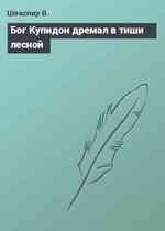 Бог Купидон дремал в тиши лесной