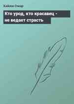 Кто урод, кто красавец - не ведает страсть