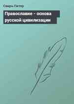 Православие - основа русской цивилизации