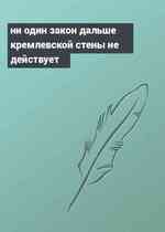 ни один закон дальше кремлевской стены не действует