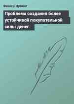 Проблема создания более устойчивой покупательной силы денег