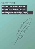 Может ли капитализм выжить? Темпы роста совокупного продукта (6)