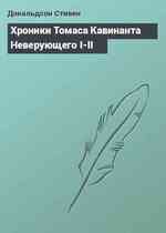 Хроники Томаса Кавинанта Неверующего I-II