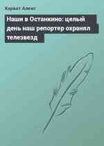 Наши в Останкино: целый день наш репортер охранял телезвезд