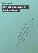 Артур Шопенгауэр `О Свободе Воли`