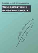 Особенности русского национального отдыха