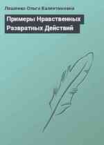 Примеры Нравственных Развратных Действий