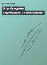 О пробуждении национального самосознания