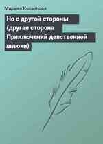 Но с другой стороны (другая сторона Приключений девственной шлюхи)