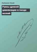 Руины древней цивилизации-в гнезде молний