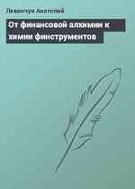 От финансовой алхимии к химии финструментов