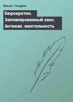 Бюрократия. Запланированный хаос. Антикап. ментальность