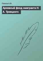 Архивный фонд эмигранта Н. А. Троицкого