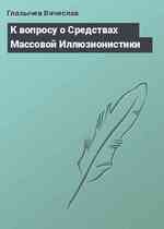 К вопросу о Средствах Массовой Иллюзионистики