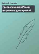 Преодолима ли в России неправовая демократия?