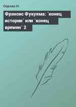 Фрэнсис Фукуяма: `конец истории` или `конец времен` 2