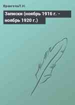 Записки (ноябрь 1916 г. - ноябрь 1920 г.)