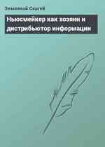 Ньюсмейкер как хозяин и дистрибьютор информации