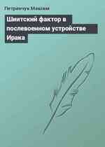 Шиитский фактор в послевоенном устройстве Ирака