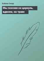 Мы похожи на циркуль, вдвоем, на траве