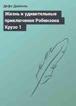 Жизнь и удивительные приключения Робинзона Крузо 1