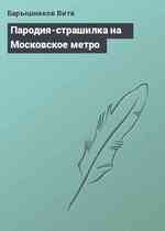 Пародия-страшилка на Московское метро