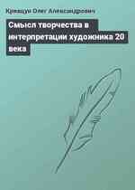 Смысл творчества в интерпретации художника 20 века