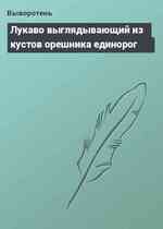 Лукаво выглядывающий из кустов орешника единорог