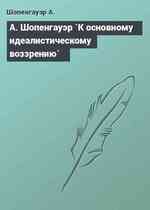 А. Шопенгауэр `К основному идеалистическому воззрению`