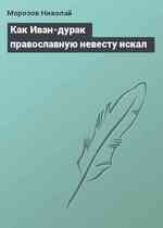 Как Иван-дурак православную невесту искал