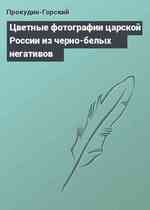 Цветные фотографии царской России из черно-белых негативов