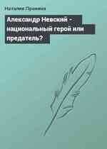 Александр Невский - национальный герой или предатель?