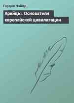 Арийцы. Основатели европейской цивилизации