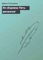 Из сборника 'Пять рассказов'