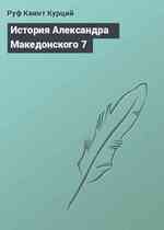 История Александра Македонского 7