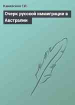 Очерк русской иммиграции в Австралии