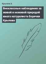 Внеклассные наблюдения за живой и неживой природой юного натуралиста Боречки Крылова