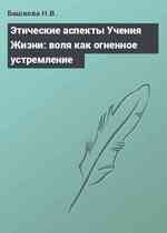 Этические аспекты Учения Жизни: воля как огненное устремление