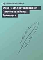 Фохт Н. Иллюстрированная Пахмельныя Книга. Аннотация