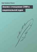 Анализ отношения СМИ к национальной идее