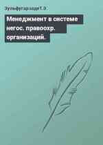 Менеджмент в системе негос. правоохр. организаций.