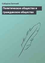 Политическое общество и гражданское общество