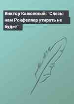 Виктор Калюжный: `Слезы нам Рокфеллер утирать не будет`