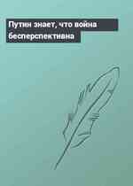 Путин знает, что война бесперспективна