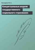 Концептуальные модели государственного социального страхования