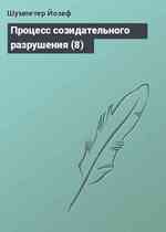 Процесс созидательного разрушения (8)