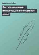 Статуепоклонники, иконоборцы и воплощенное слово