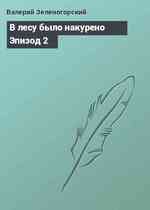 В лесу было накурено  Эпизод 2